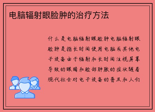 电脑辐射眼脸肿的治疗方法