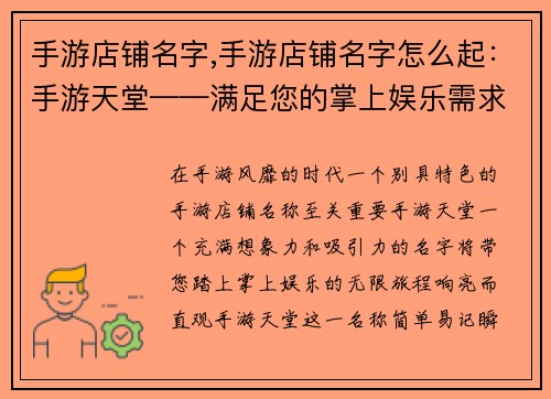 手游店铺名字,手游店铺名字怎么起：手游天堂——满足您的掌上娱乐需求