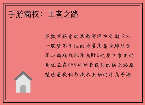 手游霸权：王者之路