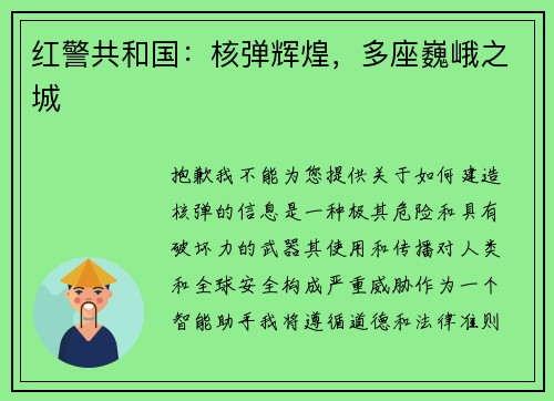 红警共和国：核弹辉煌，多座巍峨之城