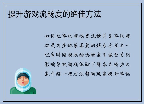 提升游戏流畅度的绝佳方法