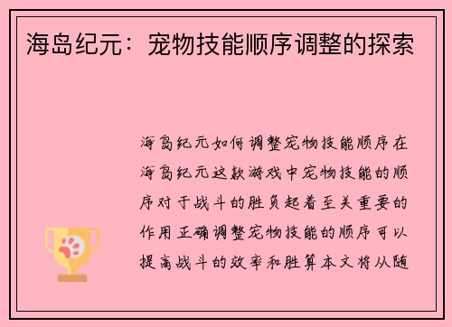 海岛纪元：宠物技能顺序调整的探索