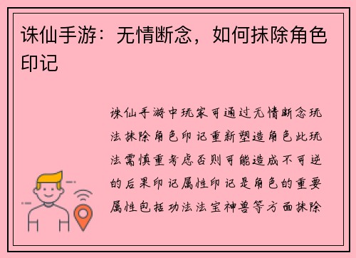 诛仙手游：无情断念，如何抹除角色印记