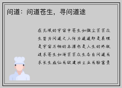 问道：问道苍生，寻问道途