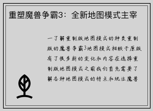 重塑魔兽争霸3：全新地图模式主宰
