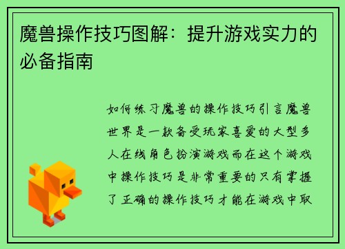 魔兽操作技巧图解：提升游戏实力的必备指南