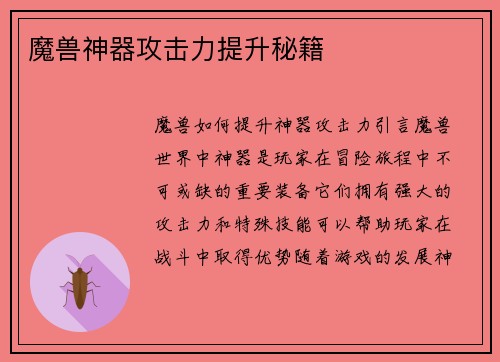 魔兽神器攻击力提升秘籍