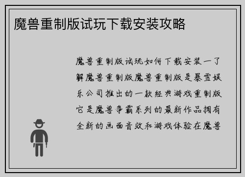 魔兽重制版试玩下载安装攻略