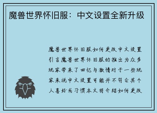 魔兽世界怀旧服：中文设置全新升级