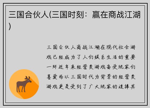 三国合伙人(三国时刻：赢在商战江湖)