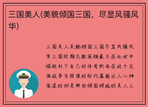 三国美人(美貌倾国三国，尽显风骚风华)