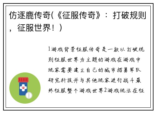 仿逐鹿传奇(《征服传奇》：打破规则，征服世界！)