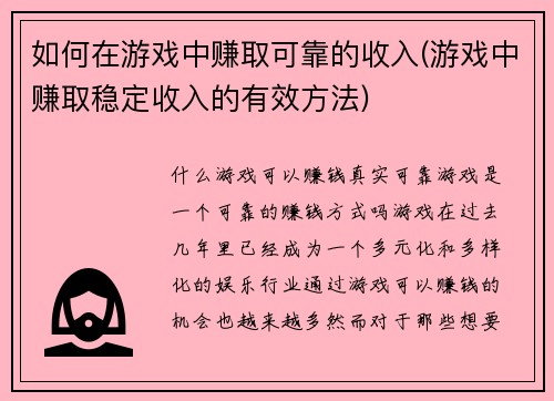 如何在游戏中赚取可靠的收入(游戏中赚取稳定收入的有效方法)