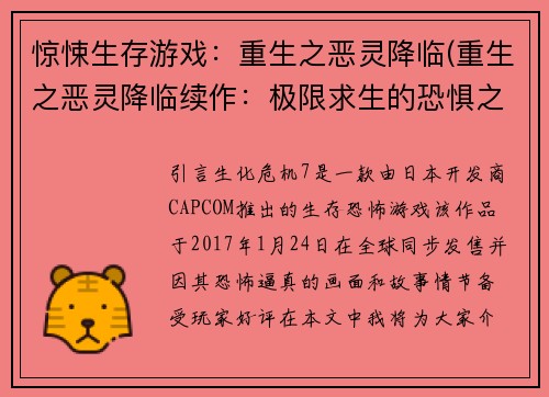 惊悚生存游戏：重生之恶灵降临(重生之恶灵降临续作：极限求生的恐惧之旅)